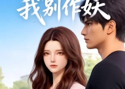 【弹幕劝我别作妖】16集短剧免费在线追看