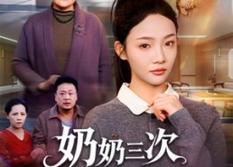 【奶奶三次诡梦的阴谋】60集短剧资源免费畅享看