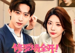【修罗场全开！她是你前任】100集短剧免费全集直看