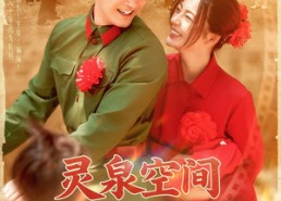 【灵泉空间助我逆袭人生】96集短剧在线免费畅览