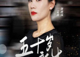 【五十岁新生】35集优质短剧在线免费赏