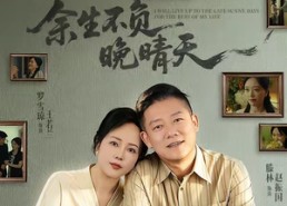 【余生不负晚晴天】60集短剧全集流畅在线观看