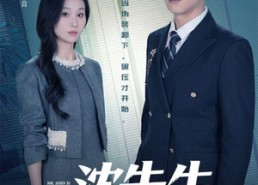 【沈先生是个狠角色】50集短剧全集免费在线赏