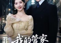 【我的管家是大佬】60集短剧免费全集乐看