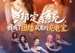 【绑定系统，我成了团播队友的充电宝】62集短剧免费完整观看