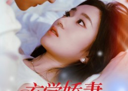 【玄学娇妻遇见紫薇星老公】74集短剧在线免费畅看