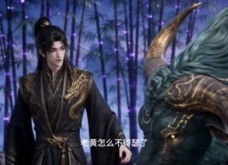 【开局大帝封顶我选择苟在紫竹峰：随心舒适7】110集短剧免费在线赏看