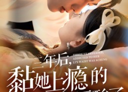 【三年后，黏她上瘾的厉总腰酸了】82集短剧免费在线观