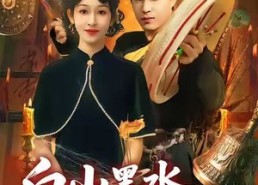 【白山黑水我为仙】82集仙侠短剧在线免费看