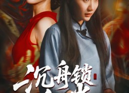 【沉舟锁红绡】51集短剧全集免费观