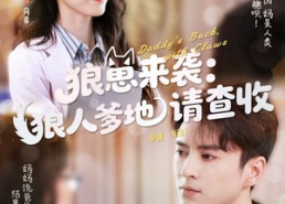 【狼崽来袭狼人爹地请查收】60集短剧在线免费观瞧