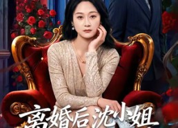 【离婚后沈小姐马甲藏不住了】60集在线短剧完整版观看