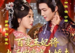【百变王妃将九千岁变成小娇夫】80集高清短剧免费畅看全集
