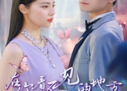 【在你看不见的地方爱你】69集短剧全集免费观看