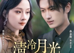 【清冷月光坠我心】80集短剧免费全集网络畅观