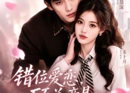 【错位爱恋，顾总竟是我老公】70集短剧在线免费观看