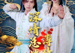 【深情总被薄情误】70集免费短剧完整版在线播放