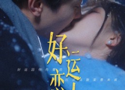 【好运恋人】81集短剧免费全集线上快看