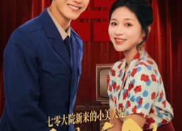 【七零大院新来的小美人是黑道千金】82集全集短剧在线免费看