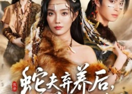 【蛇夫弃养后，我被别的兽人拐走了】60集短剧免费全集高清观看