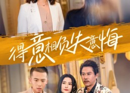 【得意相负失意悔】36集免费短剧完整版观看