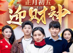 【44.正月初五迎财神】62集短剧免费在线观赏