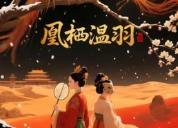 【凰栖温羽】14集短剧在线免费赏看