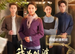 【我为外婆改写人生剧本】60集全集短剧在线免费赏