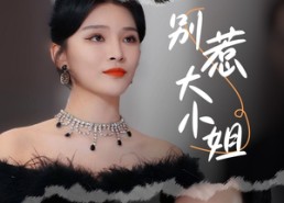 【别惹大小姐】31集免费短剧随时观看