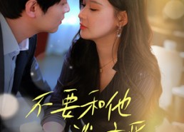 【不要和她谈恋爱】30集短剧免费畅享全集