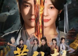 【葬仙劫】80集短剧全集免费观享