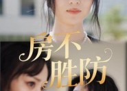 【房不胜防】38集短剧免费在线赏观