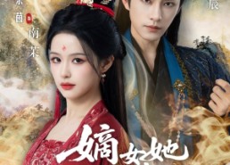 【嫡女她嫉恶如仇】60集短剧免费在线观览