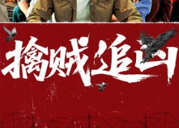 【擒贼追凶】72集短剧全集夸克高清观