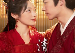 【清辞赋】65集高清短剧在线免费看全集