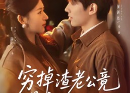 【穷掉渣老公竟是豪门继承人】63集在线免费看短剧全集