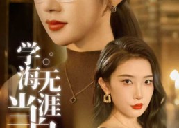 【学海无涯当自律】40集短剧免费在线观阅
