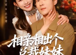 【相亲相出个总裁妹妹】60集短剧免费在线完整观看