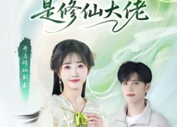 【捡个女友是修仙大佬】60集短剧在线完整观看