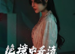 【绝境中看清消失的他】31集免费短剧全集畅看