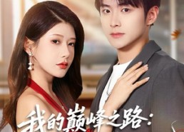 【我的巅峰之路：从学渣逆袭成状元】80集短剧资源全集免费看