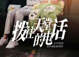 【拨往天堂的电话】67集免费短剧在线赏阅