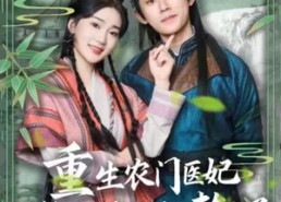 【重生农门医妃之捡个世子当赘婿】80集短剧免费全集高清看