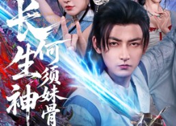 【长生神子，何须妹骨证道】75集短剧资源在线随心看