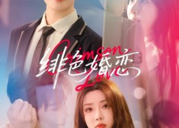 【绯色婚恋】68集短剧全集免费观看