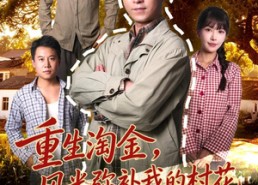 【重生淘金，风光弥补我的村花】25集短剧在线高清观看