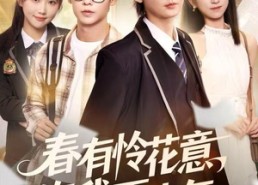 【春有怜花意，许我再少年】82集短剧免费全集在线畅享