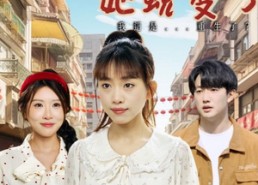 【九零状元她蜕变了】40集短剧在线免费观看