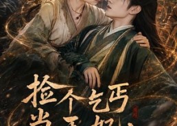 【捡个乞丐当王妃，短命王爷长寿了】45集短剧免费高清观看