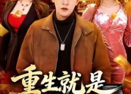 【重生就是这个样子】88集免费短剧全集网盘观看